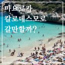 스모 - 송파구 오금로44길 47 | 마요르카 칼로데스모로 후기 주차장 가는방법 필수 준비물 총정리