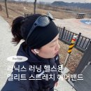 엘리트헤어 - 전주시 덕진구 인교로 33 | 러닝할 때 가볍게 고정할 수 있는 러닉스 엘리트 스트레치 헤어밴드 후기