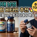 장기보룡약국 | 40대 남성 종합 비타민 추천 💊 센트룸 포맨 vs 뉴트리디데이 성분 비교 총정리 🔍