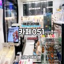 일진빌딩 | 해운대 장산카페 맛집 카페051 장산NC점 메뉴 칼로리 내돈내산 솔직후기