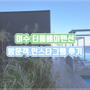 TURTLE BAY 펜션 | 터틀베이펜션 이용후기 인스타그램 공유