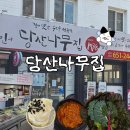 배나무집 | 봉선동 가성비 맛집 당산나무집 후기