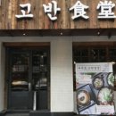 고반식당별관