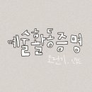 주식회사 카카오페이 | 예술활동증명 디자인 공예 예술활동수입 보완요청 후기