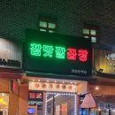 참맛깔곱창·막창(의정부역점)