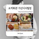 가산통통 | 가산디지털맛집 오적회관 가산디지털점 솔직 후기