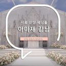 사평대로53길 27-6 | 서울 신상 웨딩홀, 아미재 강남 27년 상반기 견적 공유 + 오픈프로모션