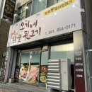 오기네참숯뒷고기