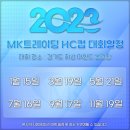 2023년 MK트레이딩 HC컵 대회일정 안내 이미지