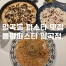 파스타입니다일곡점