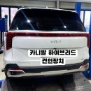 서구 견인차량보관소 | 카니발 하이브리드 견인장치 시공 후기 패밀리카에 맞춰 안정적으로 세팅했습니다