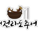 삼대전라도추어탕 - 8201 | 삼대전라도추어탕