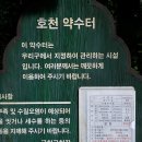 호천약수터 티스토리