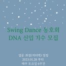 대구스윙댄스DNA(2030)★체크&나다 56기신입생모집(지터벅과정) 이미지