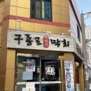 은평구 불광동 먹자골목 맛집 구룡포막회 자연한 회 내돈내산 방문후기