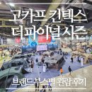 레저메카닉 | 2023 고카프 킨텍스 더 파이널 시즌 부스별 관람 후기
