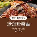 성환초등학교 | 천안 성환맛집. 족발이 생각나게 하는곳, 성환 깐깐한족발 성환점. 회식장소 추천 동네맛집!