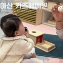 천안몬테소리교육 아산키즈에이원 7개월아기 수업후기