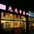 구구양꼬치