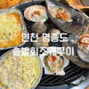 새솔밭 | 인천 영종도 맛집 [솔밭회조개구이] 솔밭스페셜 2인 세트 메뉴 추천 후기!(Feat. 네스트호텔 근처)