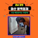 마임마산내서지사 | 마산 방역업체 내서 식당 매장관리 이렇게!