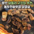 매때솥뚜껑삼겹살 | 문산 당동리 고깃집 동두천솥뚜껑삼겹살 추천 메뉴 강추 후기