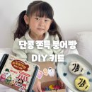 방학엔 놀자~ 전래놀이 | 아이랑 집콕놀이 | 쌀이랑 놀자, 단콩 쫀득 붕어빵 DIY 키트 솔직 후기!