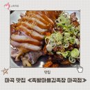 족장 | 마곡 족발 맛집 족발마을김족장 반반세트 먹고 감동 후기 반반족발과 막국수의 환상 궁합