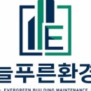 늘푸른환경 주식회사 | 늘푸른환경 경기도 공장 청소 지붕 배수로 낙엽 제거 후기