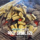 바다해물나라민박 | 마산 구산면 맛집 | 콰이강의 다리 근처 '옥이 해물나라' 돌장어 구이 후기