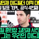 김민재 결국 아스날 확정 발표 이럴수가;;; 아스날 감독 아르테타 김민재 미드필더로 영입 확정선언 초대박!! 손흥민 이미지