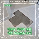 (주)마포환경산업 | 마포구 강마루 교체 업체 부분보수 후기