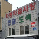 세영자동차공업사 이미지