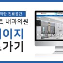 회천베스트내과의원 이미지