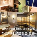 글로벌시대, 글로벌 부모로서 성장하기 | 일본 온천 여행 북해도 가성비 숙소 추천 하코다테 글로벌뷰 호텔 숙박세