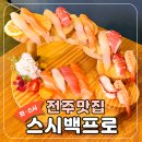 [전주맛집]완산구 서신동 단체석 단체모임 배달 포장 가능한 회 초밥 스시 맛집 &#39;스시백프로&#39;