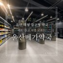 우리약국 | 울산대형약국 찾는다면 울산메가약국, 2,000가지 약품이 한곳에