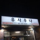 유자사우나 | ♨️압구정 유사우나