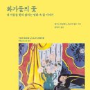 민화로 그려보는 조선 이미지