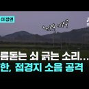 휴전선 접경지역 주민들의 고통 이미지