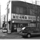 남산식육식당 이미지