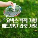 이현초등학교 | [공지] YONEX 요넥스 백팩 가방 배드민턴 라켓 가방 사용 총정리