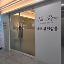 나래헤어 | 평택 고덕 브라질리언왁싱 맛집에서 눈썹, 헤어라인 왁싱한 후기_나래뷰티살롱