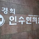 경희인수한의원 이미지