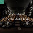 스타호프 - 중랑구 상봉로 61 | [데이트] 하남 스타필드 더 부티크 스위트 ｜ 영화 호프(HOPE) 솔직 관람 후기