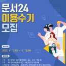 2022년 문서24 이용수기 모집 이미지