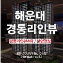 해운대경동리인뷰공인중개사사무소 | [공지] 해운대 경동리인뷰(경동리인뷰4차) 분양정보 타입 분양가 입지 /총정리