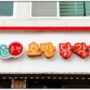 삼척호반닭갈비 이미지