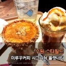 스타커피 | 수원 스타필드 카페 추천｜미루꾸커피 위치·메뉴·플랫너티 후기