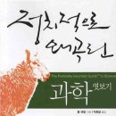 거명식품 | 정치적으로 왜곡된 과학 엿보기 (2009)